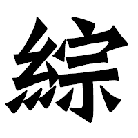 「綜」の龍門石碑体フォント・イメージ