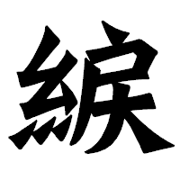 「綟」の龍門石碑体フォント・イメージ