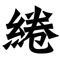 「綣」の龍門石碑体フォント・イメージ