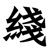 「綫」の龍門石碑体フォント・イメージ