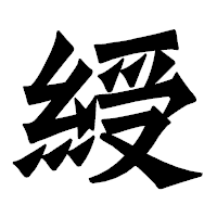 「綬」の龍門石碑体フォント・イメージ