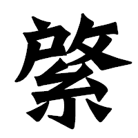「綮」の龍門石碑体フォント・イメージ