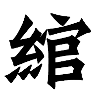 「綰」の龍門石碑体フォント・イメージ