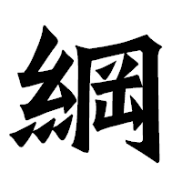 「綱」の龍門石碑体フォント・イメージ