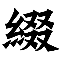 「綴」の龍門石碑体フォント・イメージ