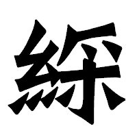 「綵」の龍門石碑体フォント・イメージ