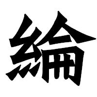 「綸」の龍門石碑体フォント・イメージ
