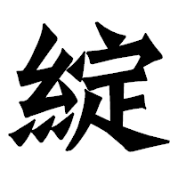 「綻」の龍門石碑体フォント・イメージ