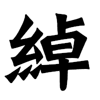 「綽」の龍門石碑体フォント・イメージ