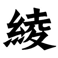 「綾」の龍門石碑体フォント・イメージ