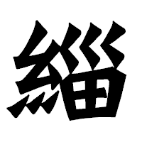 「緇」の龍門石碑体フォント・イメージ