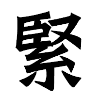 「緊」の龍門石碑体フォント・イメージ