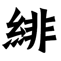 「緋」の龍門石碑体フォント・イメージ