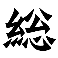 「総」の龍門石碑体フォント・イメージ