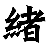 「緒」の龍門石碑体フォント・イメージ