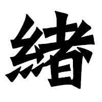 「緖」の龍門石碑体フォント・イメージ
