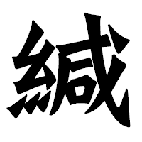 「緘」の龍門石碑体フォント・イメージ