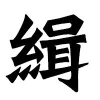 「緝」の龍門石碑体フォント・イメージ