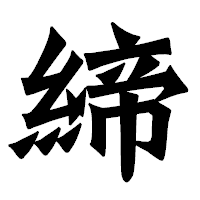 「締」の龍門石碑体フォント・イメージ