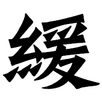 「緩」の龍門石碑体フォント・イメージ