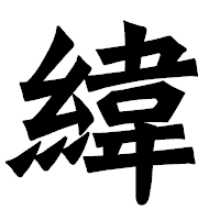 「緯」の龍門石碑体フォント・イメージ