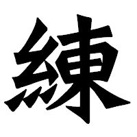 「練」の龍門石碑体フォント・イメージ