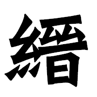 「縉」の龍門石碑体フォント・イメージ