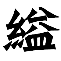 「縊」の龍門石碑体フォント・イメージ