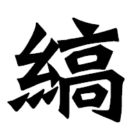 「縞」の龍門石碑体フォント・イメージ