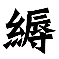 「縟」の龍門石碑体フォント・イメージ
