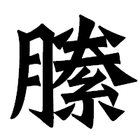 「縢」の龍門石碑体フォント・イメージ