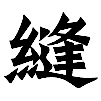「縫」の龍門石碑体フォント・イメージ