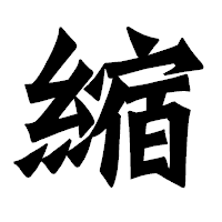 「縮」の龍門石碑体フォント・イメージ