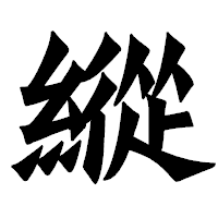 「縱」の龍門石碑体フォント・イメージ