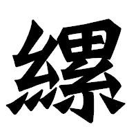 「縲」の龍門石碑体フォント・イメージ