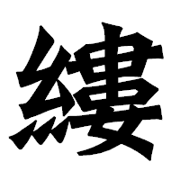 「縷」の龍門石碑体フォント・イメージ
