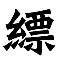「縹」の龍門石碑体フォント・イメージ