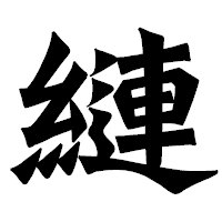 「縺」の龍門石碑体フォント・イメージ