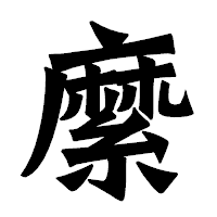 「縻」の龍門石碑体フォント・イメージ