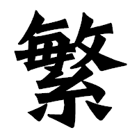 「繁」の龍門石碑体フォント・イメージ