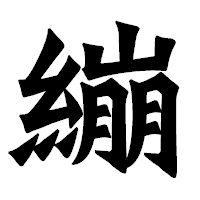 「繃」の龍門石碑体フォント・イメージ