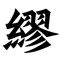 「繆」の龍門石碑体フォント・イメージ