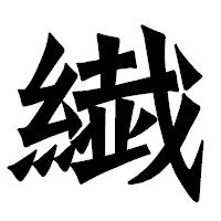 「繊」の龍門石碑体フォント・イメージ
