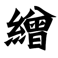 「繒」の龍門石碑体フォント・イメージ