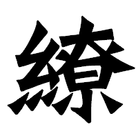 「繚」の龍門石碑体フォント・イメージ