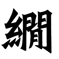 「繝」の龍門石碑体フォント・イメージ