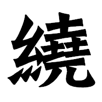 「繞」の龍門石碑体フォント・イメージ