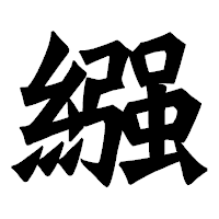 「繦」の龍門石碑体フォント・イメージ