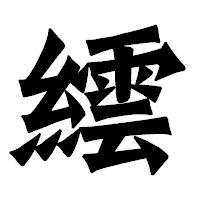 「繧」の龍門石碑体フォント・イメージ