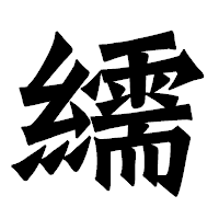 「繻」の龍門石碑体フォント・イメージ